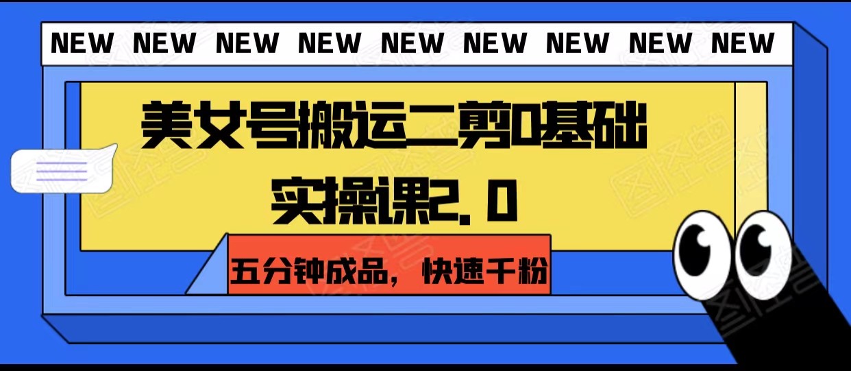 漂亮美女号运送二剪0基本实操课2.0，五分钟制成品，迅速千粉-暖阳网-优质付费教程和创业项目大全-蓝悦项目网