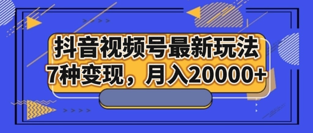 抖音短视频号全新游戏玩法，7种转现，月入20000-暖阳网-优质付费教程和创业项目大全-蓝悦项目网