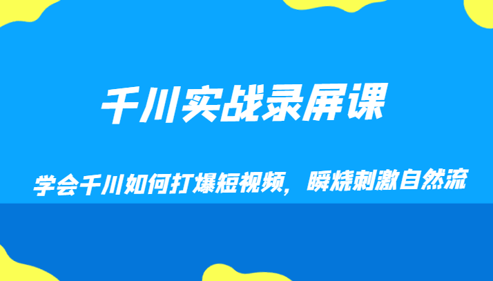 巨量千川实战演练屏幕录制课，懂得巨量千川怎样打穿小视频，瞬烧刺激性自然流-暖阳网-优质付费教程和创业项目大全-蓝悦项目网