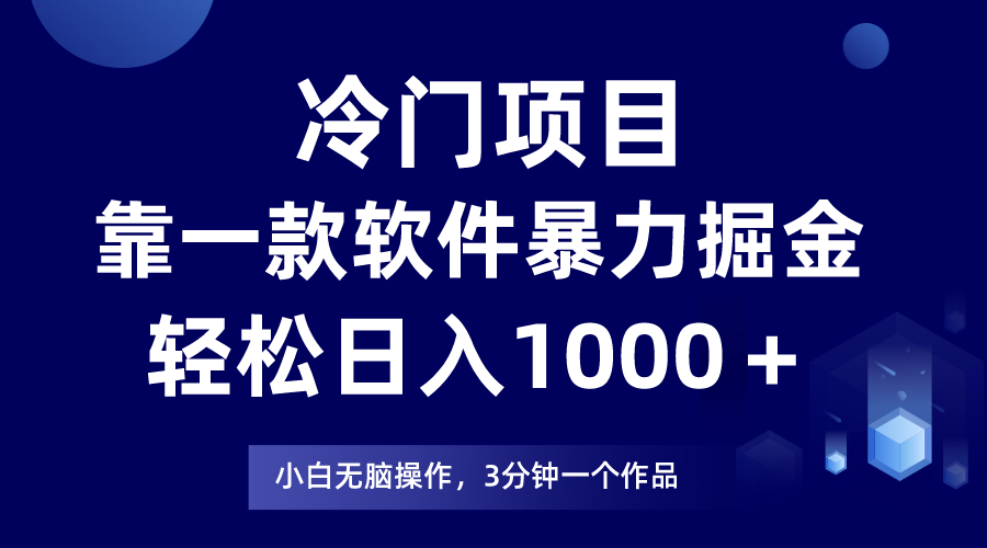 蓝海项目靠一款软件，暴力行为掘金队日入1000＋，新手快速上手-暖阳网-优质付费教程和创业项目大全-蓝悦项目网