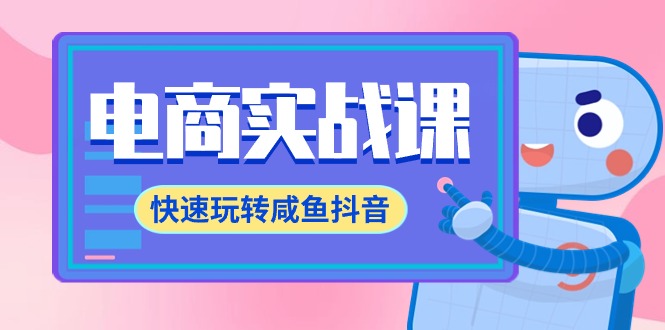 （9528期）电子商务实战演练课，迅速轻松玩闲鱼抖音视频，全管理体系全过程精细化管理闲鱼网店运营-71堂课-蓝悦项目网