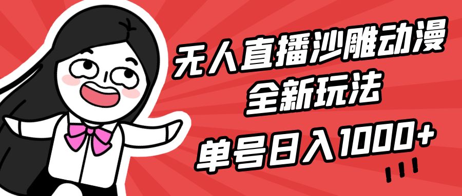 （9521期）无人直播沙雕动漫全新玩法，单号日入1000+，小白可做，详细教程-蓝悦项目网