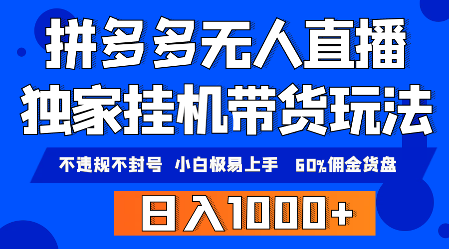 （9511期）拼多多无人直播带货，纯挂机模式，小白极易上手，不违规不封号， 轻松日…-蓝悦项目网