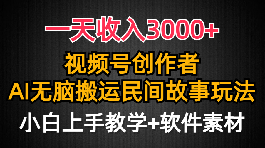 （9510期）一天收入3000+，视频号创作者分成，民间故事AI创作，条条爆流量，小白也…-蓝悦项目网