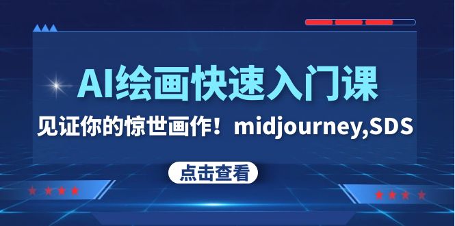 AI绘画快速入门课！见证你的惊世画作！midjourney,SDS（26节视频课）-蓝悦项目网