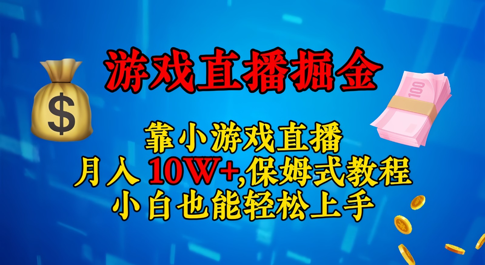 靠小游戏直播，日入3000+,保姆式教程 小白也能轻松上手-蓝悦项目网