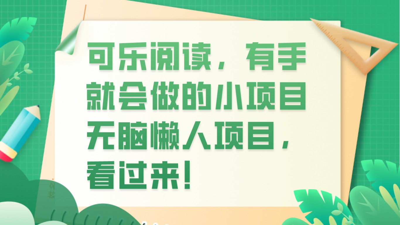 可口可乐阅读文章，两双手就也会做的小项目，没脑子懒人神器新项目-蓝悦项目网