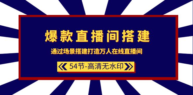 （9502期）爆品直播房间-构建：根据场景设计-打造出数万人在线直播间（54节-无水印素材）-蓝悦项目网