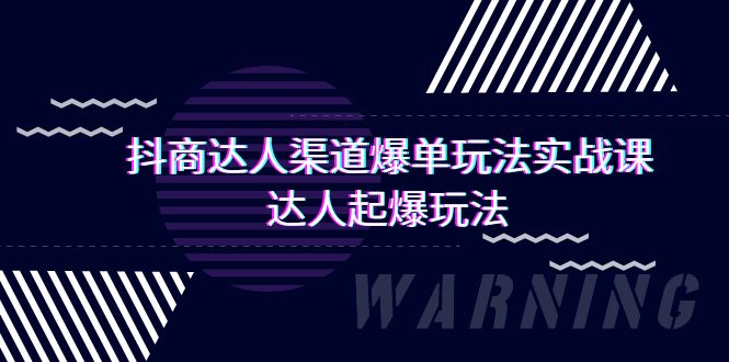 （9500期）抖商大咖-方式打造爆款游戏玩法实操课，大咖爆款游戏玩法（29堂课）-蓝悦项目网