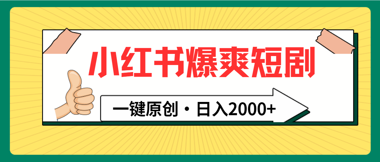 （9498期）小红书的，爆爽短剧剧本，一键原创设计，日入2000-蓝悦项目网