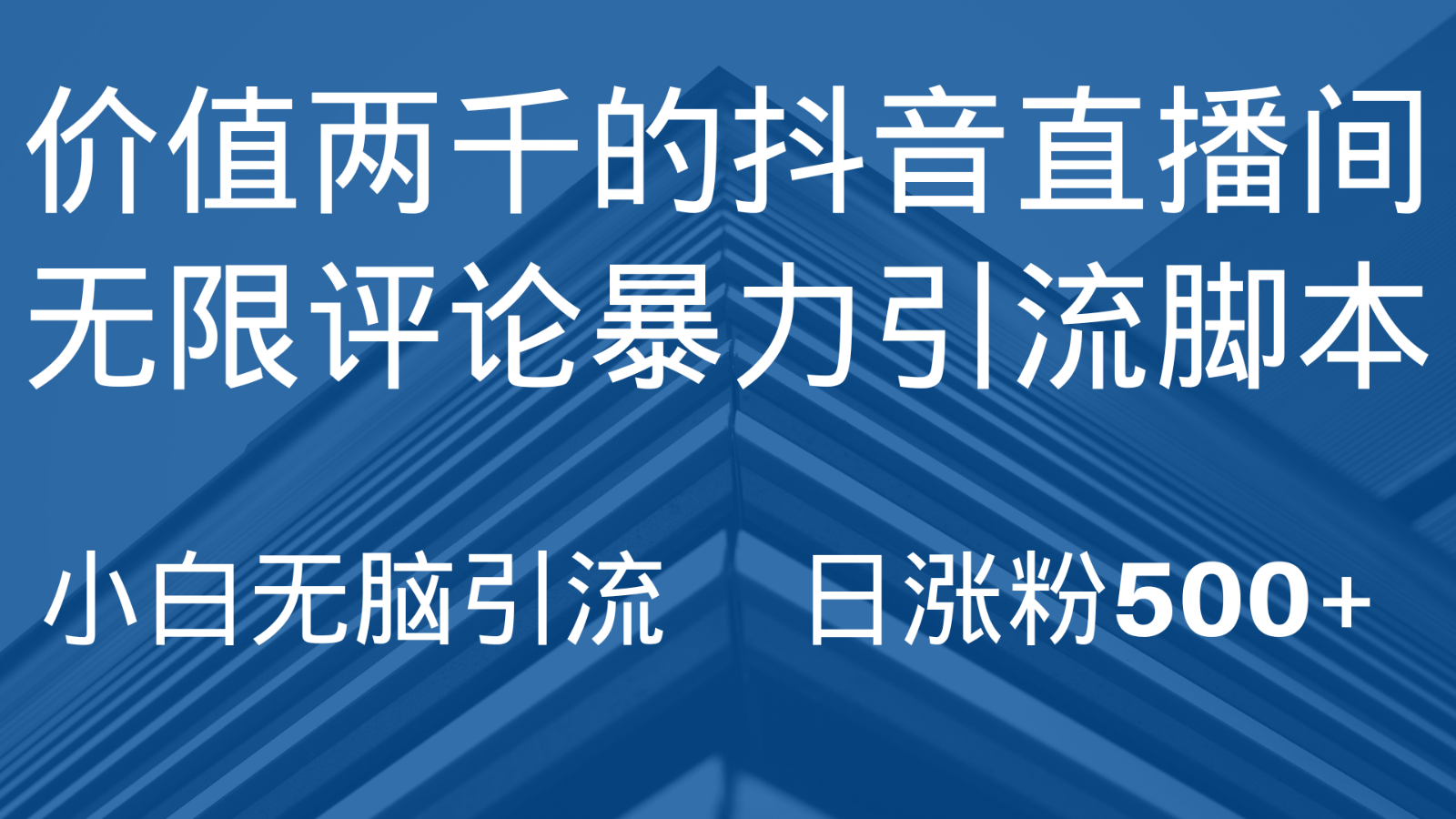 抖音直播无尽评价引脚本制作，抖音直播引流方法截留专用工具，没脑子引流方法日增粉500-蓝悦项目网