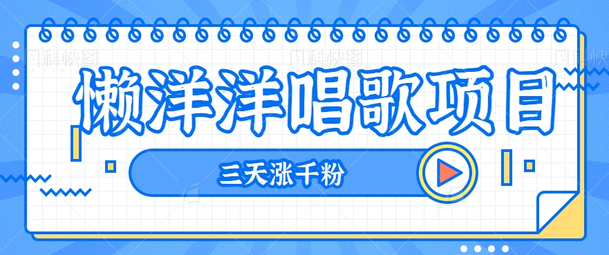 揭密有气无力喝歌新项目，三天涨千粉，每日收益300 【视频教学 素材内容】-蓝悦项目网