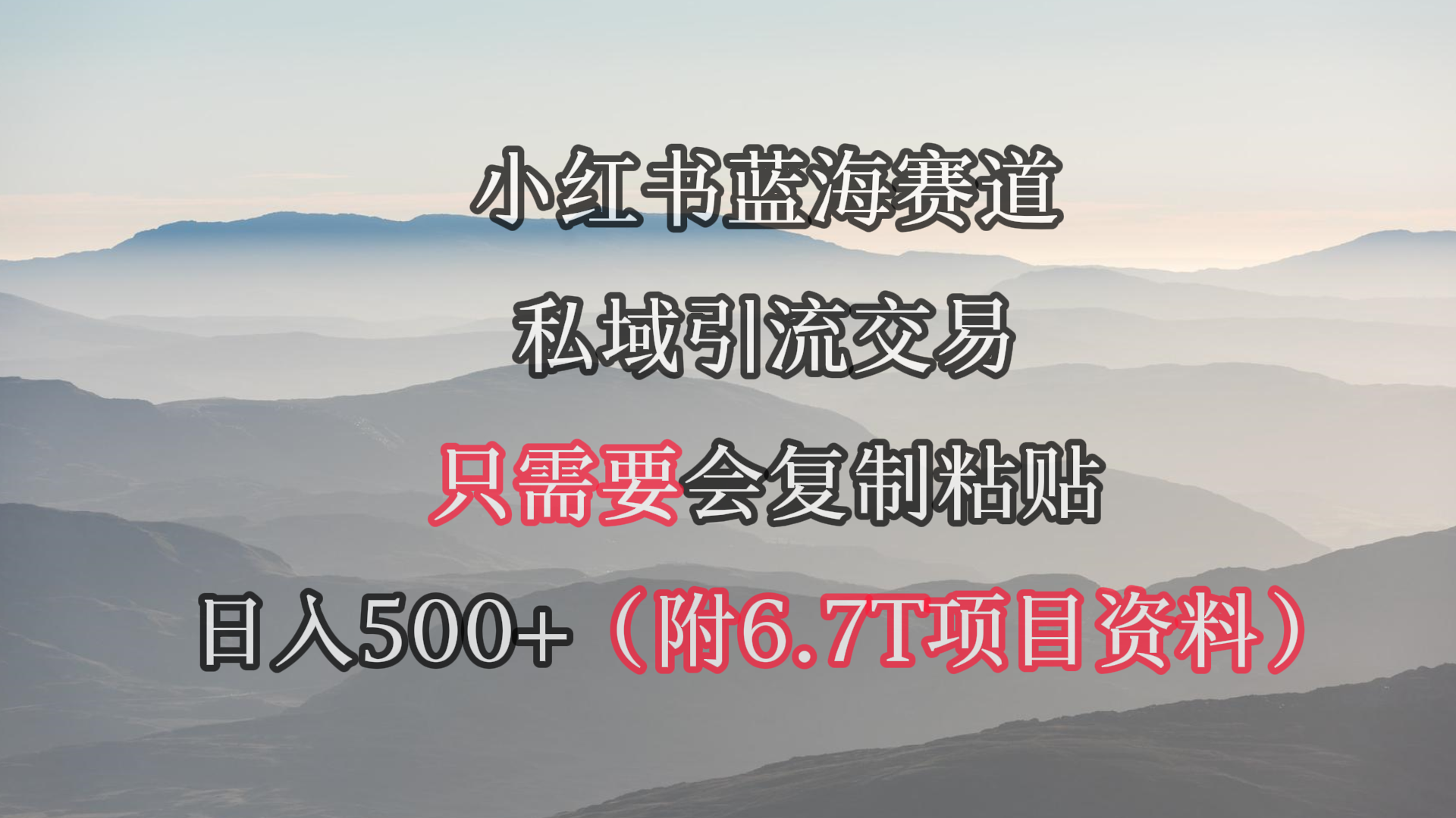 （9487期）小红书的短剧剧本跑道，私域引流买卖，会拷贝，日入500 （附6.7T短剧剧本网络资源）-蓝悦项目网