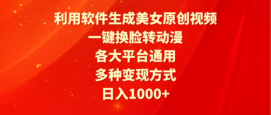 （9482期）利用计算机形成漂亮美女原创短视频，一键变脸转日本动漫，各个平台通用性，多种多样变现模式-蓝悦项目网