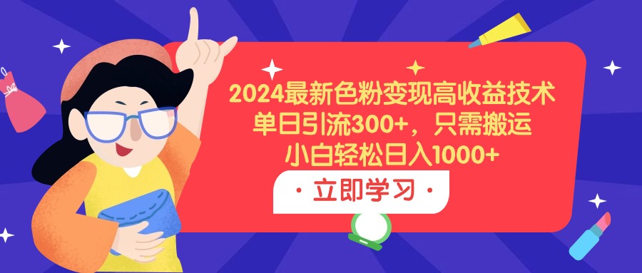 （9480期）2024全新颜料转现高回报技术性，单日引流方法300 ，仅需运送，新手轻轻松松日入1000-蓝悦项目网