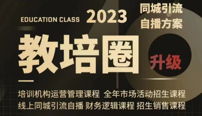 教育培训圈同城引流，教育培训运营管理体系课程内容（经营/管理方法/招收/引流方法整套课程内容）-蓝悦项目网