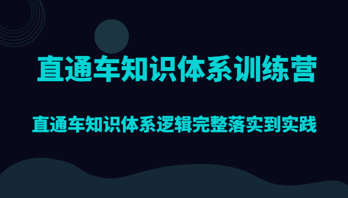 淘宝直通车知识结构夏令营，淘宝直通车知识结构逻辑性详细贯彻到实践活动-蓝悦项目网