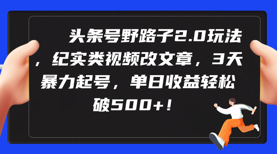 （9488期）今日头条号歪门邪道2.0游戏玩法，纪实类短视频改文章，3天暴力行为养号，单日盈利轻轻松松破500-蓝悦项目网