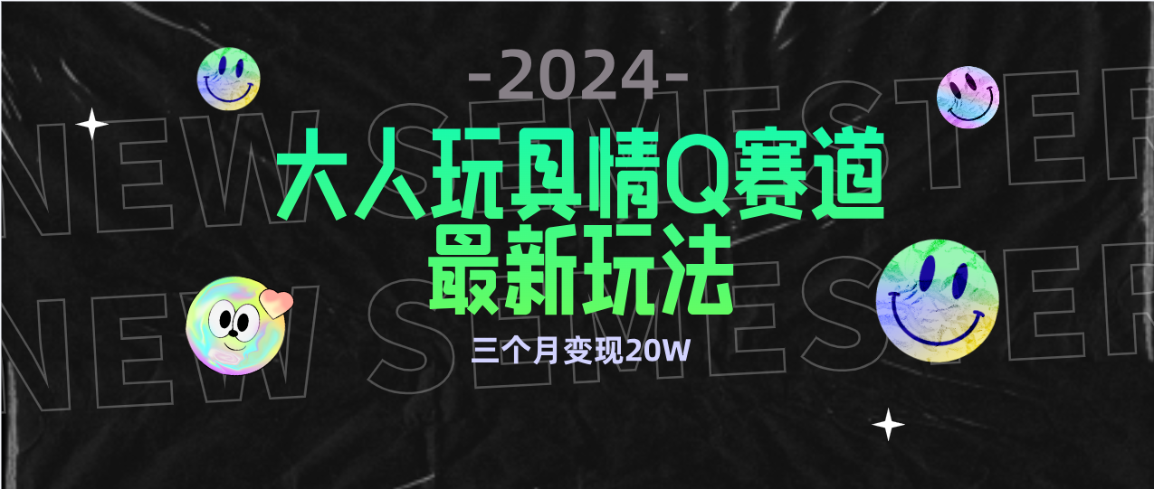 （9490期）全新升级大人玩具情Q跑道合规管理新模式 零资金投入 防封号总流量多种渠道转现 3个月转现20W-蓝悦项目网