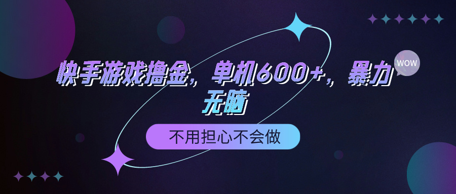 （9491期）快手游戏100%转换撸金，单机版600 ，不必担心做不来-蓝悦项目网