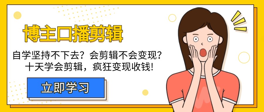 （9474期）时尚博主-口播文案视频剪辑，通过自学坚持不下来？会视频剪辑不容易转现？十天懂得视频剪辑，玩命收款-蓝悦项目网