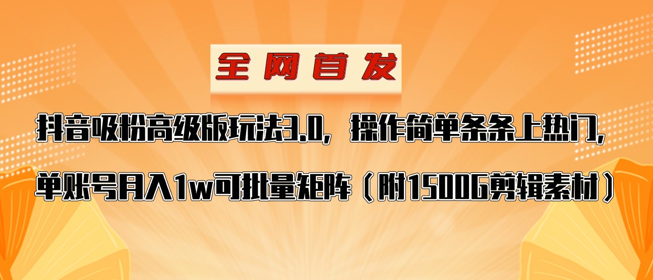 抖音涨粉专业版游戏玩法，使用方便一条条抖音上热门，单账户月入1w-蓝悦项目网