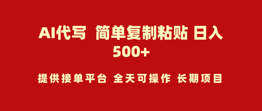 （9461期）AI代笔新项目 简易拷贝 新手快速上手 日入500-蓝悦项目网