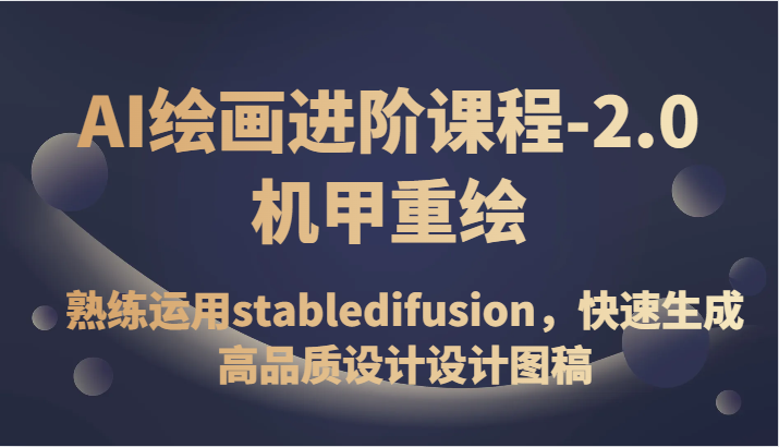 AI美术绘画升阶课程内容-2.0战甲重绘，熟练操作stabledifusion，快速生成高质量设计草图-蓝悦项目网