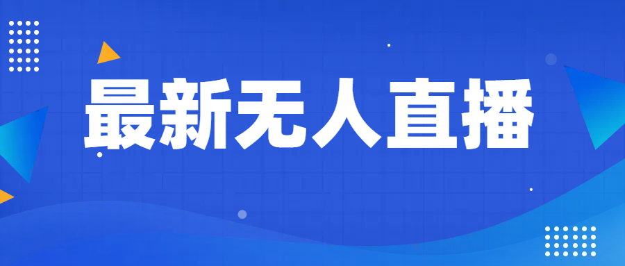 全新没有人直播教学视频，教你如何做无人直播，新手轻松入门-蓝悦项目网