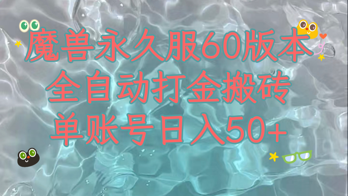 妖兽永久性60服全新玩法，收益稳定单机版日入200 ，能够游戏多开引流矩阵实际操作。-蓝悦项目网