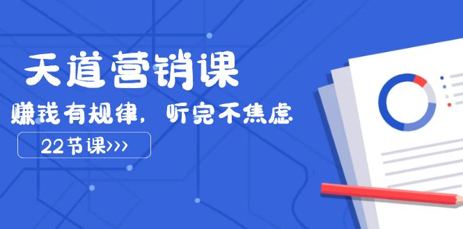 三千大道营销课2023，挣钱有节奏，听后不急躁（22堂课）-蓝悦项目网