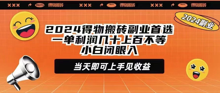 （9451期）2024得物APP打金第二职业优选一单利润几十上百不一新手闭上眼当日就可以入门见盈利-蓝悦项目网