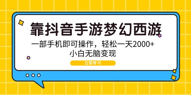 （9452期）靠抖音手游梦幻西游2，一部手机即可操作，简单一天2000 ，新手没脑子转现-蓝悦项目网