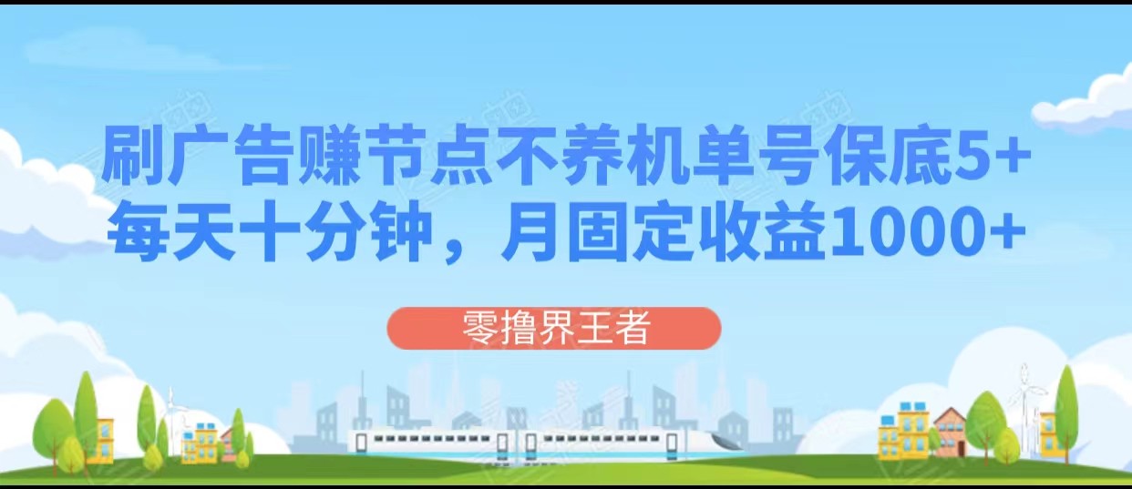 刷广告赚连接点，每天十分钟运单号最低5 ，可以多号批量处理，月固收1000-蓝悦项目网