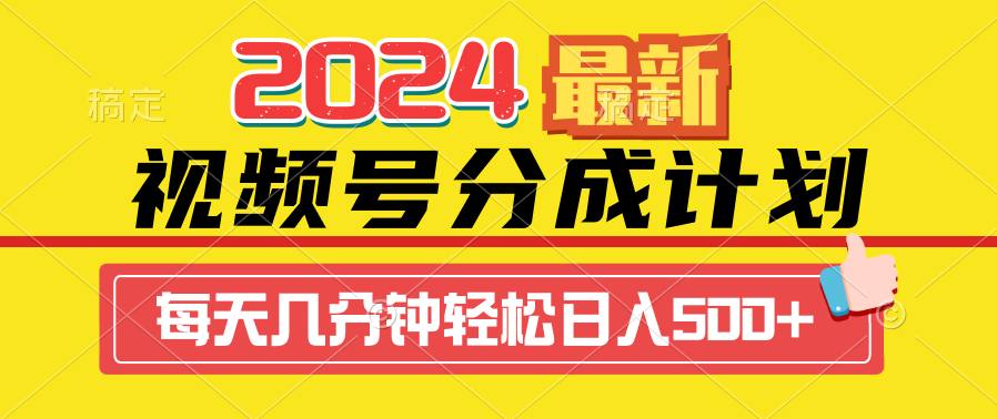 （9469期）2024视频号分成计划最新玩法，一键生成机器人原创视频，收益翻倍，日入500+-蓝悦项目网