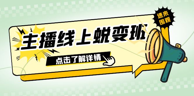 2023网络主播网上成长班：0粉号销售话术的熟练操作、憋单、滞留、互动交流（45堂课）-蓝悦项目网