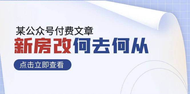 某微信公众号付费文章《新房改，何去何从！》再一次完全改变物质财富布局-蓝悦项目网