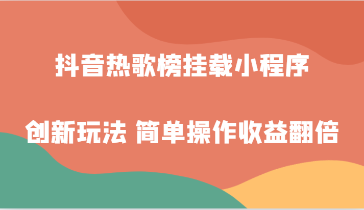 抖音热歌榜初始化微信小程序创新玩法，适宜新手入门，易操作盈利翻番！-蓝悦项目网