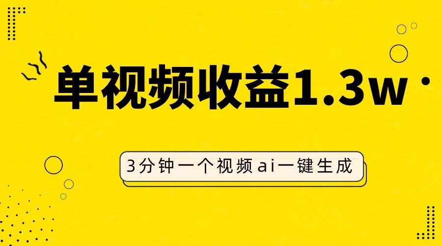 AI人物仿妆视频，单视频收益1.3W，操作简单，一个视频三分钟-蓝悦项目网