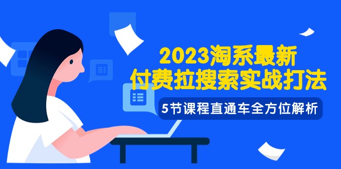 2023淘系·最新付费拉搜索实战打法，5节课程直通车全方位解析-蓝悦项目网