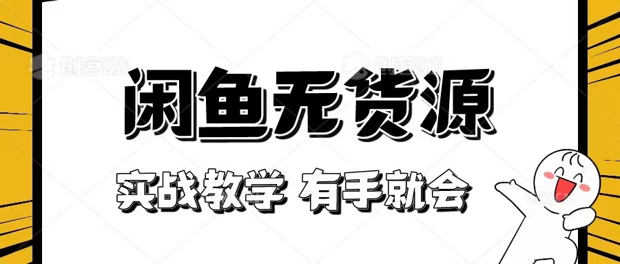 新手指南！实战演练闲鱼平台实例教程，看了两双手就也会做闲鱼平台无货源电商！[附赠选款表]-蓝悦项目网