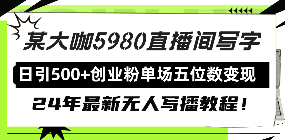 （9416期）直播间写写字日引500+创业粉，24年最新无人写播教程！单场五位数变现-蓝悦项目网