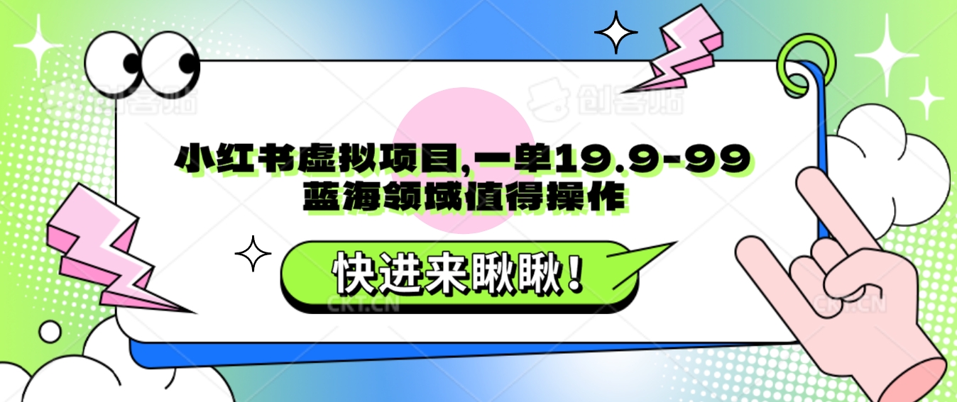 小红书的虚拟资源项目，一单19.9-99，蓝海领域非常值得实际操作-蓝悦项目网