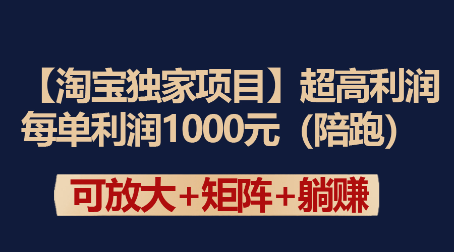 （9413期）【淘宝独家项目】超高利润：每单利润1000元-蓝悦项目网