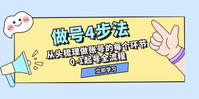 做号4步法，从头梳理做账号的每个环节，0-1起号全流程（44节课）-蓝悦项目网