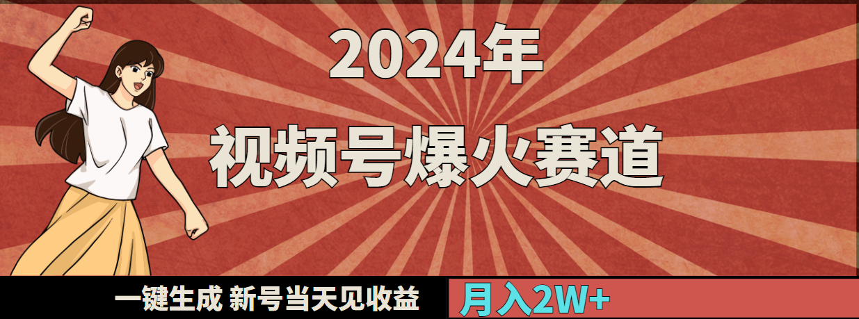 （9404期）2024年视频号爆火赛道，一键生成，新号当天见收益，月入20000+-蓝悦项目网