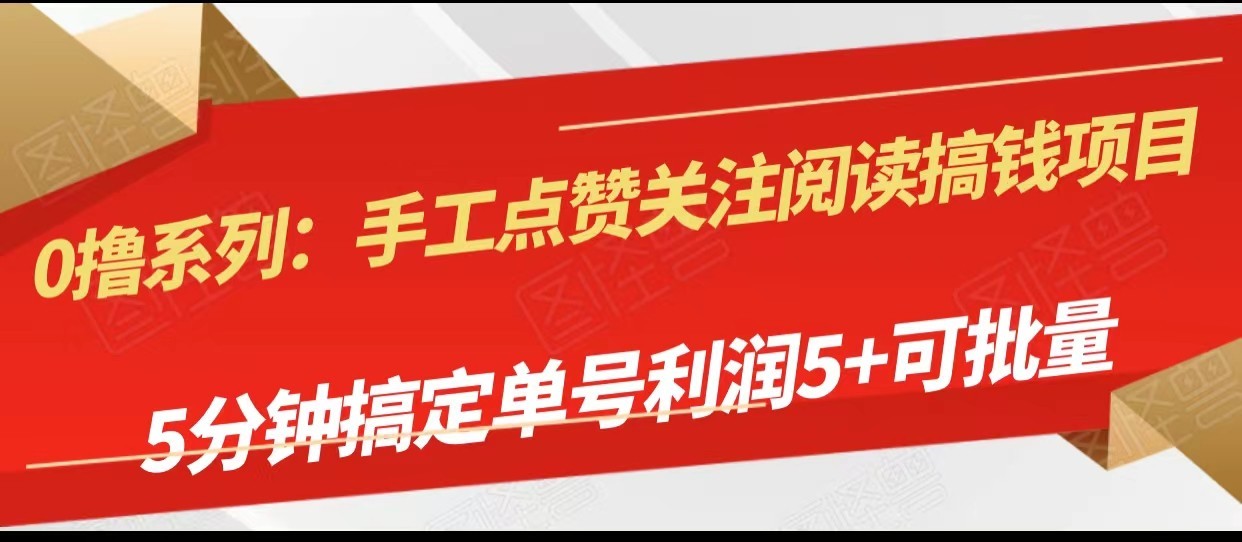 手工制作评论点赞阅读文章弄钱新项目，5min搞定单号每日5 ，可批量处理-蓝悦项目网