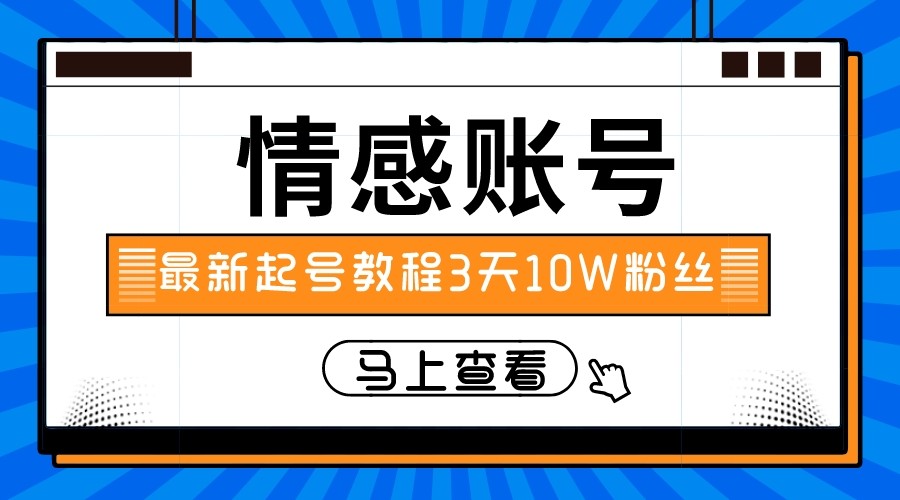 最新情感文案类短视频账户，实操三天10万粉丝-蓝悦项目网