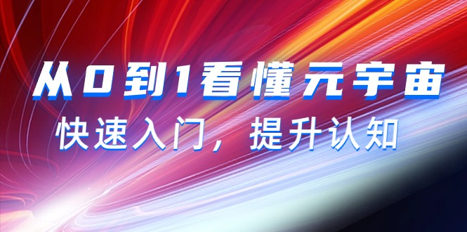 （9395期）从0到1看懂-元宇宙，快速入门，提升认知（15节视频课）-蓝悦项目网