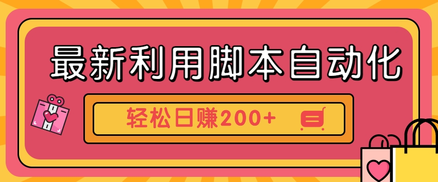 全新运用脚本制作自动操作快手视频抖音极速版，轻轻松松日赚200 游戏玩法3.0-蓝悦项目网